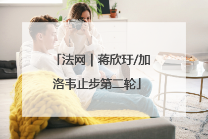 法网｜蒋欣玗/加洛韦止步第二轮