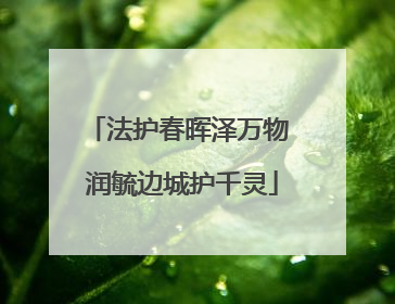 法护春晖泽万物 润毓边城护千灵