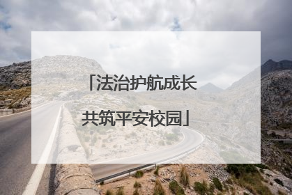 法治护航成长 共筑平安校园