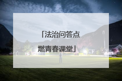 法治问答点燃青春课堂