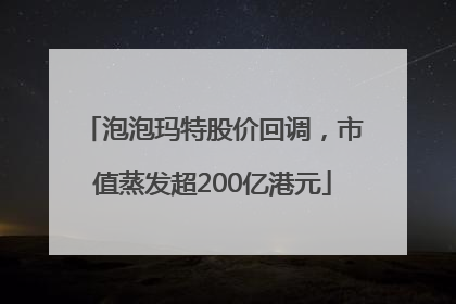 泡泡玛特股价回调，市值蒸发超200亿港元