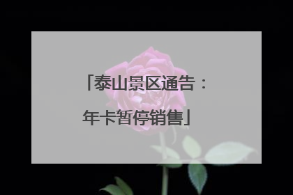 泰山景区通告：年卡暂停销售