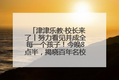 津津乐教·校长来了丨努力看见并成全每一个孩子！今晚8点半，揭晓百年名校雅礼中学育人密码