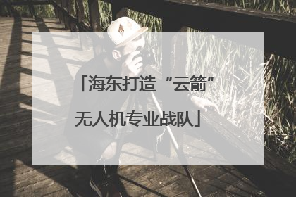 海东打造“云箭”无人机专业战队