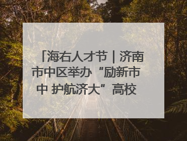 海右人才节｜济南市中区举办“励新市中 护航济大”高校行专场活动暨“青年人才 乐享市中”品牌推介会