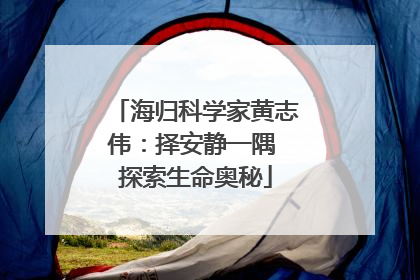 海归科学家黄志伟：择安静一隅 探索生命奥秘