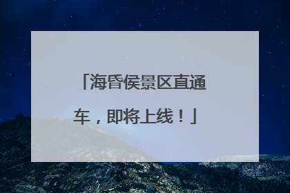 海昏侯景区直通车，即将上线！