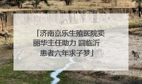 济南嘉乐生殖医院窦丽华主任助力 圆临沂患者六年求子梦