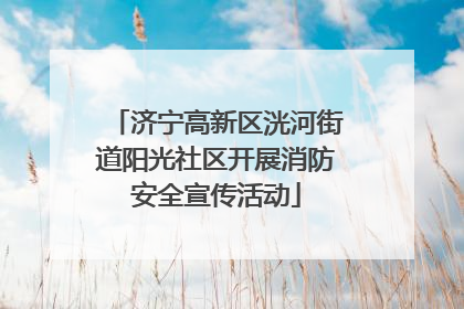 济宁高新区洸河街道阳光社区开展消防安全宣传活动