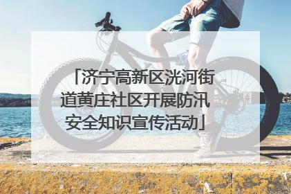 济宁高新区洸河街道黄庄社区开展防汛安全知识宣传活动