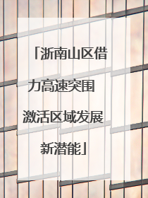 浙南山区借力高速突围 激活区域发展新潜能