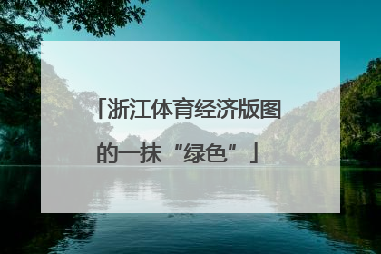 浙江体育经济版图的一抹“绿色”