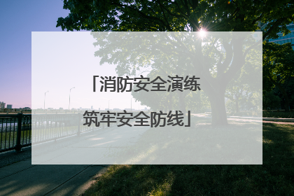 消防安全演练筑牢安全防线