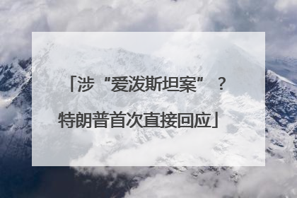 涉“爱泼斯坦案”？特朗普首次直接回应