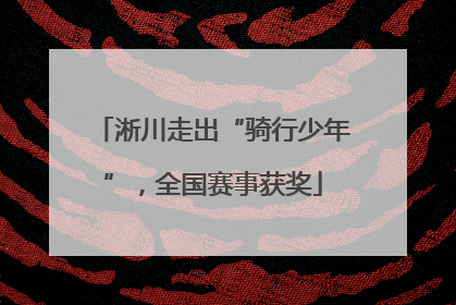 淅川走出“骑行少年”，全国赛事获奖