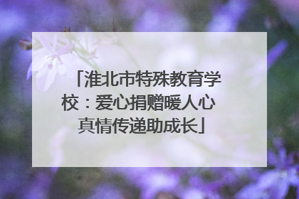 淮北市特殊教育学校：爱心捐赠暖人心 真情传递助成长