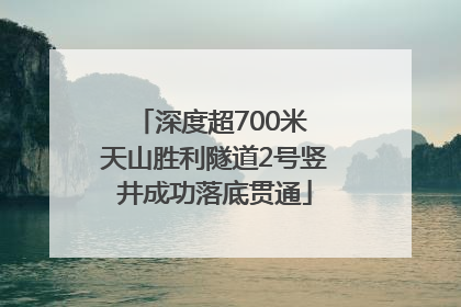 深度超700米 天山胜利隧道2号竖井成功落底贯通