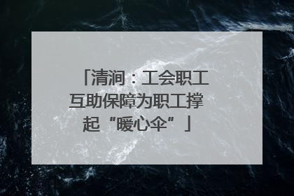 清涧：工会职工互助保障为职工撑起“暖心伞”