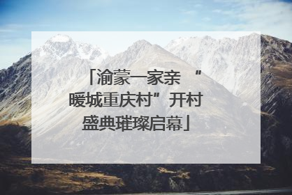 渝蒙一家亲 “暖城重庆村”开村盛典璀璨启幕