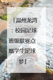 温州龙湾：校园足球班级联赛点燃学生足球梦