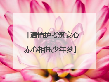 温情护考筑安心 赤心相托少年梦