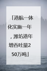 港航一体化实施一年，潍坊港年增吞吐量250万吨