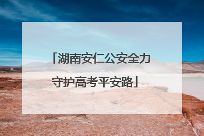 湖南安仁公安全力守护高考平安路