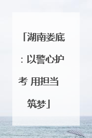 湖南娄底：以警心护考 用担当筑梦