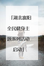 湖北襄阳全民健身主题系列活动启动