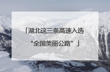 湖北这三条高速入选“全国美丽公路”