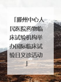 滕州中心人民医院药物临床试验机构举办国际临床试验日义诊活动