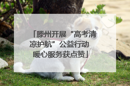 滕州开展“高考清凉护航”公益行动 暖心服务获点赞