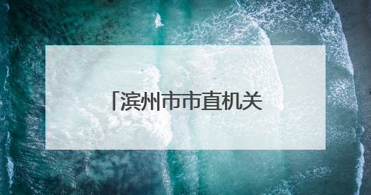 滨州市市直机关举办“忆初心•话忠诚”《烽火家书》展演活动