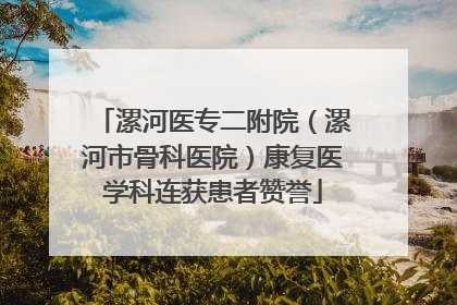 漯河医专二附院（漯河市骨科医院）康复医学科连获患者赞誉