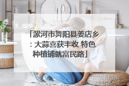 漯河市舞阳县姜店乡：大蒜喜获丰收 特色种植铺就富民路