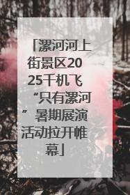 漯河河上街景区2025千机飞“只有漯河”暑期展演活动拉开帷幕