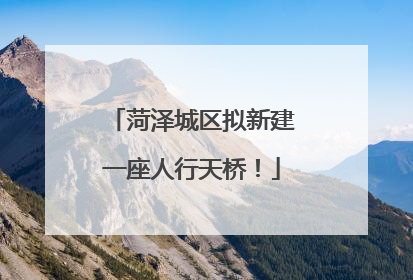 菏泽城区拟新建一座人行天桥！