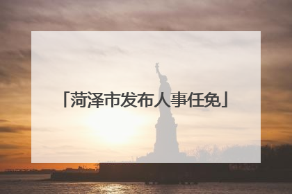 菏泽市发布人事任免