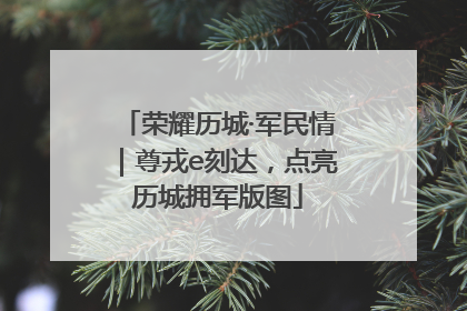 荣耀历城·军民情｜尊戎e刻达，点亮历城拥军版图
