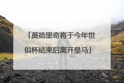 莫德里奇将于今年世俱杯结束后离开皇马