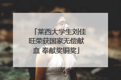 莱西大学生刘佳旺荣获国家无偿献血 奉献奖铜奖