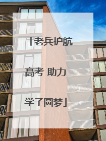 老兵护航高考 助力学子圆梦