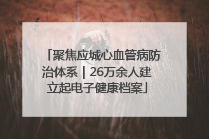 聚焦应城心血管病防治体系｜26万余人建立起电子健康档案