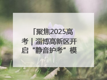 聚焦2025高考｜淄博高新区开启“静音护考”模式全方位保障高考环境整洁