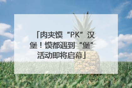 肉夹馍“PK”汉堡！馍都遇到“堡”活动即将启幕