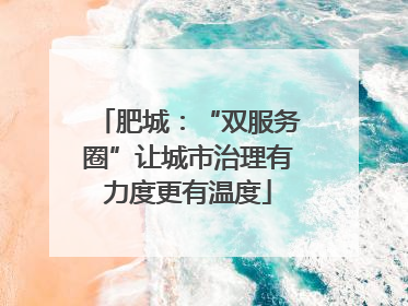 肥城：“双服务圈”让城市治理有力度更有温度
