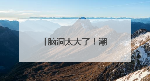 脑洞太大了！潮新闻网友用馕做奶茶杯，还设计了奶茶综艺游戏