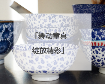 舞动童真 绽放精彩
