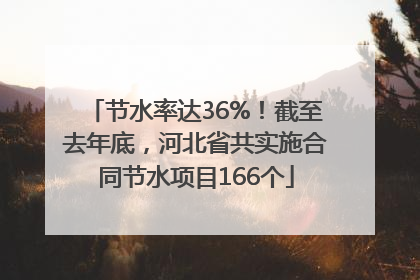 节水率达36%！截至去年底，河北省共实施合同节水项目166个