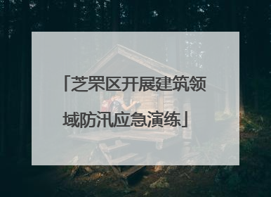 芝罘区开展建筑领域防汛应急演练